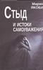Стыд и истоки самоуважения